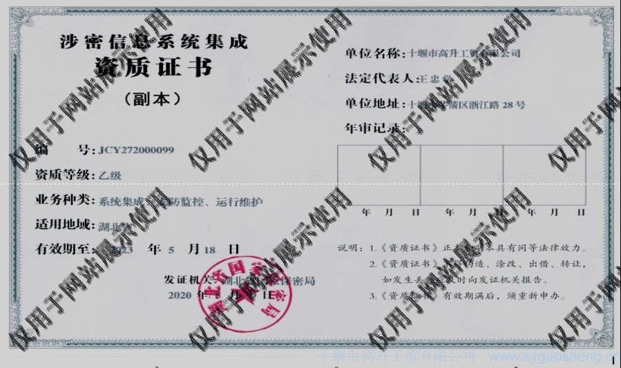 信息系統(tǒng)集成資質(zhì)（系統(tǒng)集成、安防監(jiān)控、運(yùn)行維護(hù)）