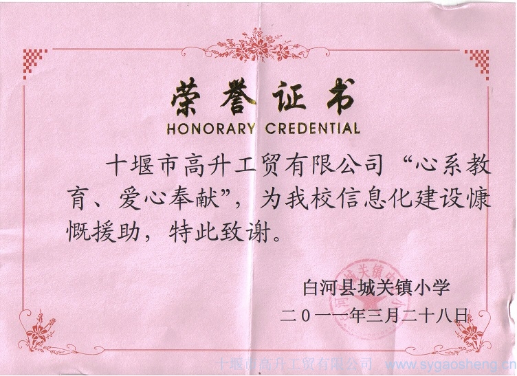“心系教育、愛心奉獻(xiàn)”榮譽(yù)證書